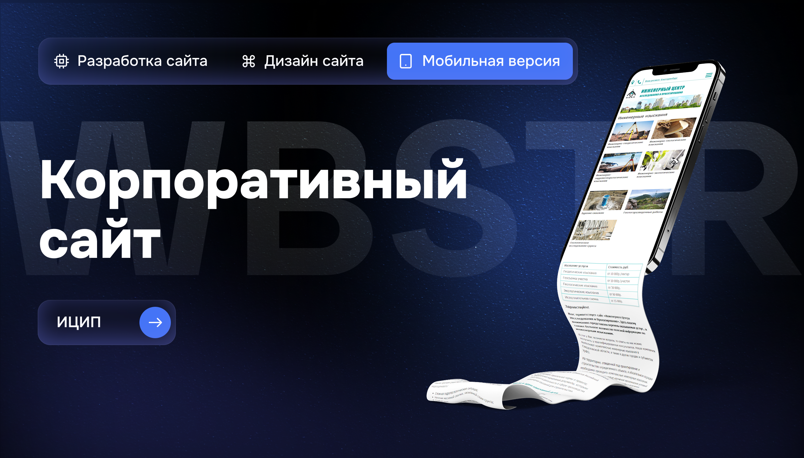 Мобильная версия  сайта ИЦИП: структурная подача и удобство работы с данными