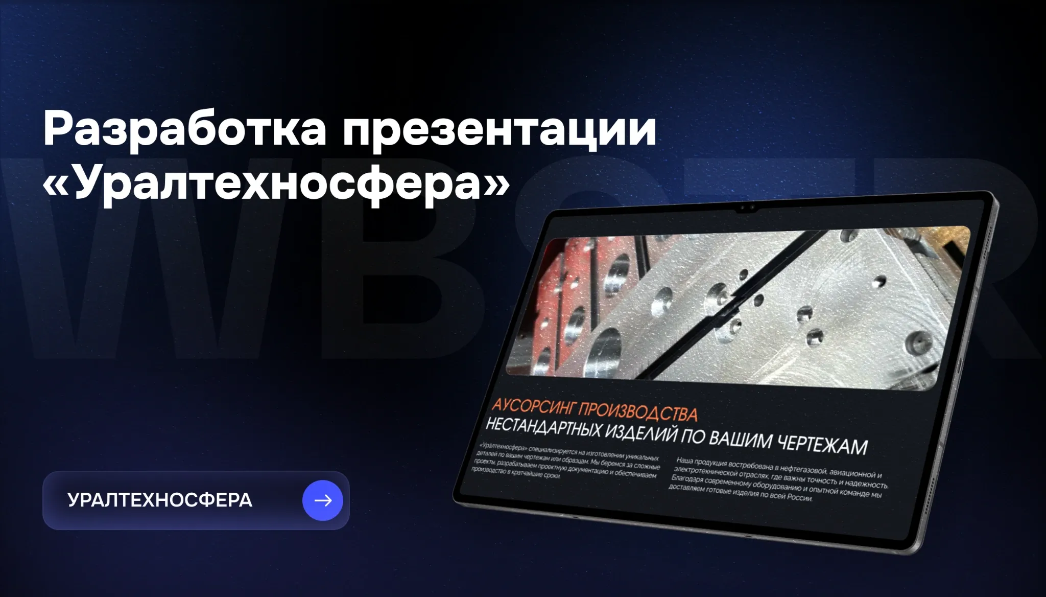 Разработка презентации для Уралтехносфера